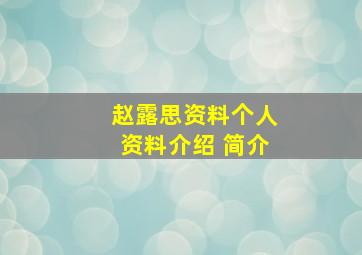 赵露思资料个人资料介绍 简介